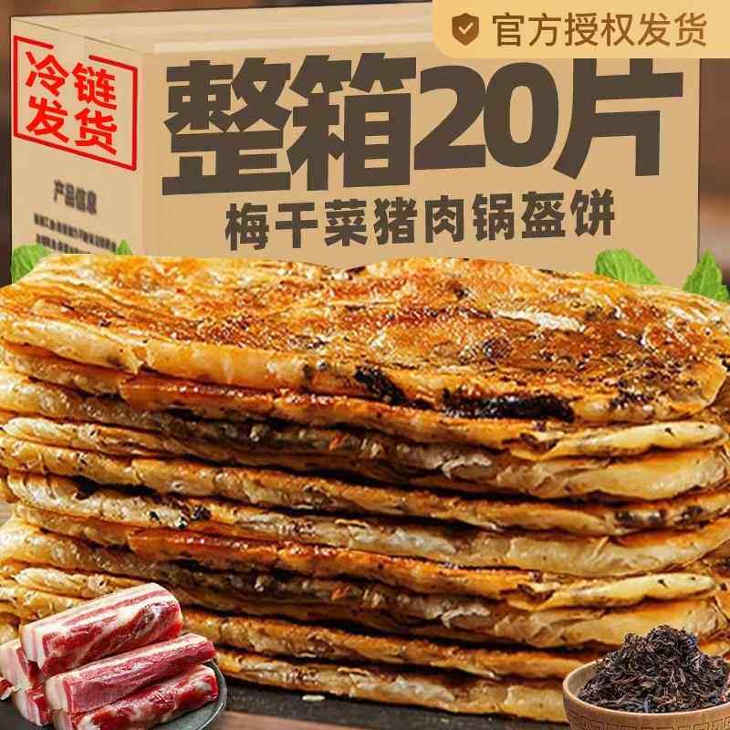 锅盔宁波梅干菜早餐锅盔饼猪肉饼冷冻煎饼食品馅饼梅菜速冻菜饼