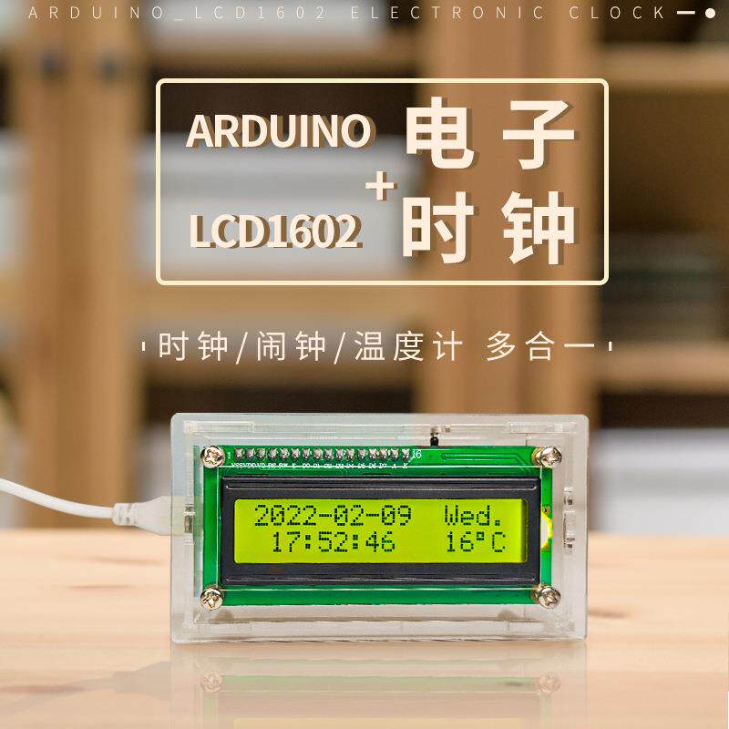 开源Arduino电子时钟万年历闹钟 LCD液晶背光调节散件制作套件