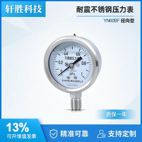 YN60BF 1MPa耐震不锈钢压力表 防震防腐耐酸 抗震全不锈钢压力表