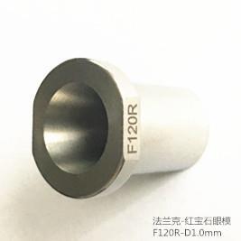 F120R法兰克眼模
