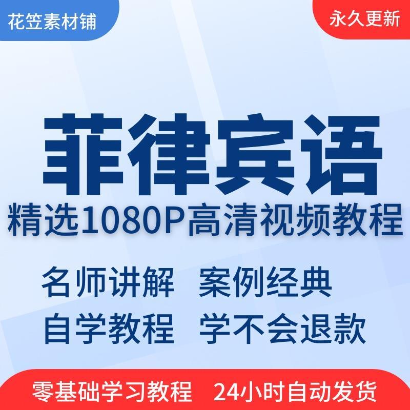 菲律宾语学习日常用语旅游常用词口语视频教程全套从入门到精通