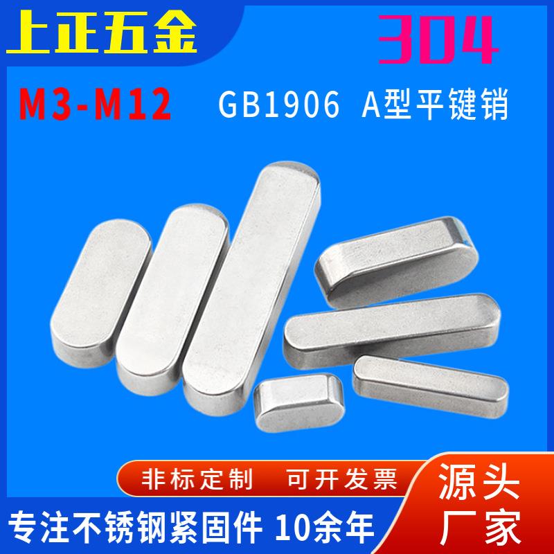 304不锈钢平键销 两端圆角条头销钉GB1906-A型方键M3M4M5M6M8M10