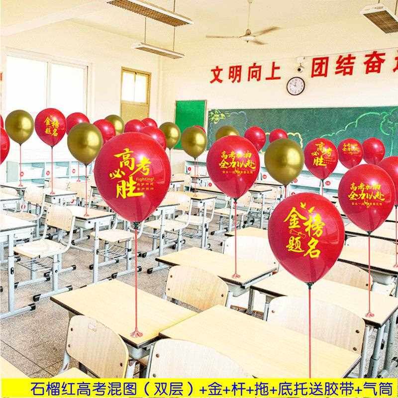 中考高考气球加油印字励志教室课桌支架百日誓师红色场景装饰气球