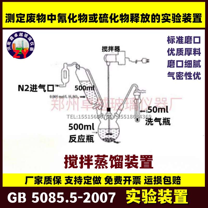 GB 5085.5-2007测定废物中氰化物释放实验装置蒸馏搅拌装置固体废