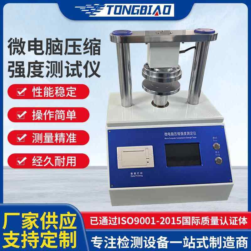 微电脑压缩强度测试仪纸张边压环压测试仪瓦楞纸板粘合强度检测机