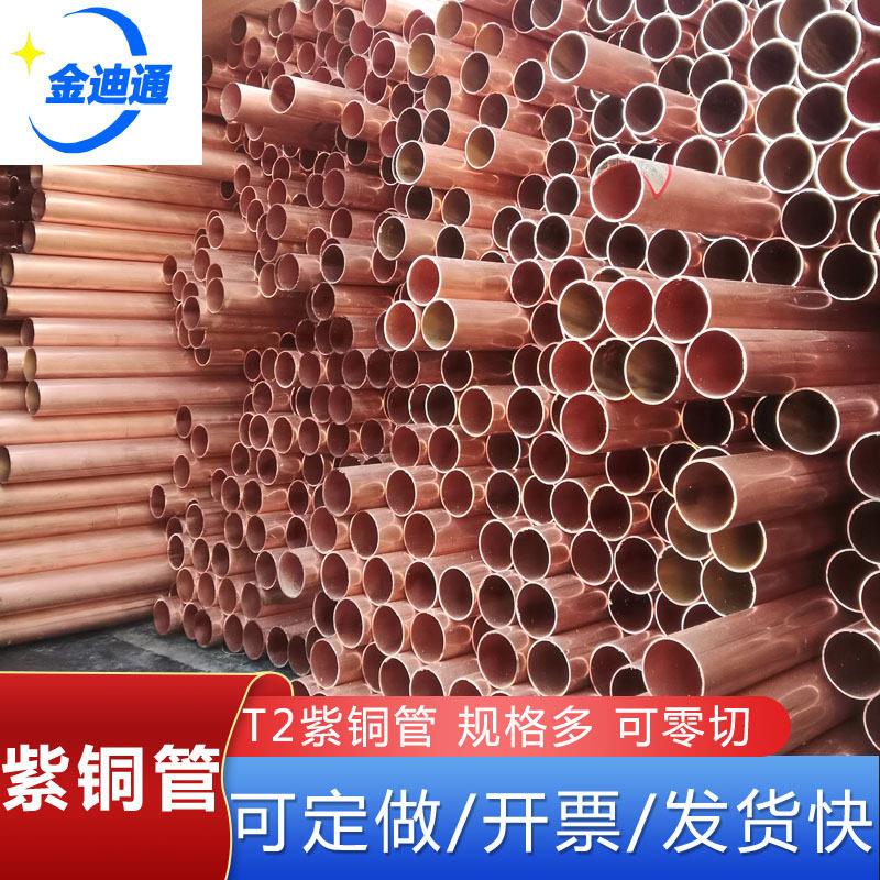 T2空调冷媒紫铜管空心铜管黄铜脱脂红铜管直管大口径厚壁