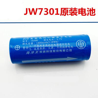 海洋王JW7301/HL防爆强光手电筒电池18500锂电池原装正品