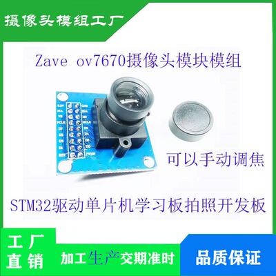 Zave ov7670摄像头模块模组STM32驱动单片机学习板拍照开发板