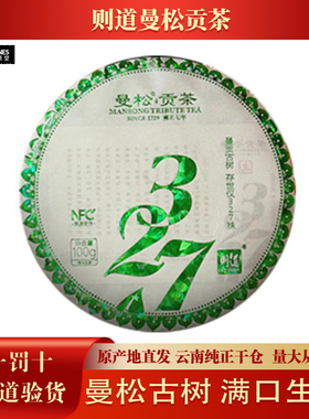 【1盒】则道2020年曼松古树327 普洱生茶 100克/饼