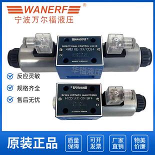 宁波万尔福4WE10E-3X电磁换向阀4WE10D 4WE10H 4WE10F液压阀10G J