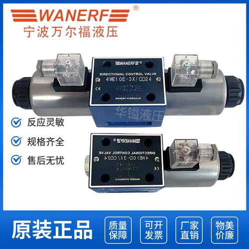 宁波万尔福4WE10E-3X电磁换向阀4WE10D 4WE10H 4WE10F液压阀10G J