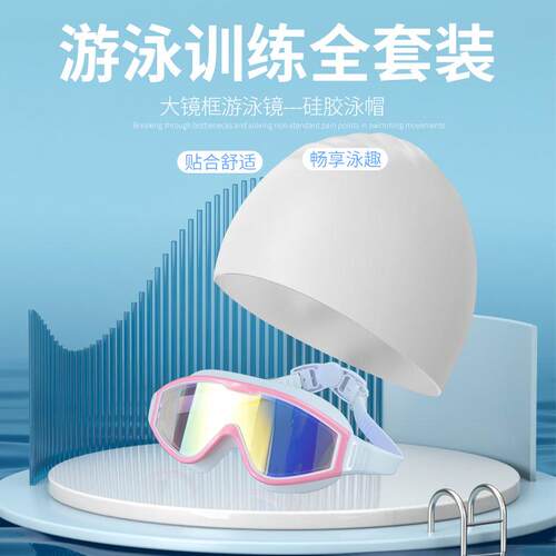跨境泳镜防水防雾高清游泳镜泳帽套装男女大框专业游泳眼镜装备
