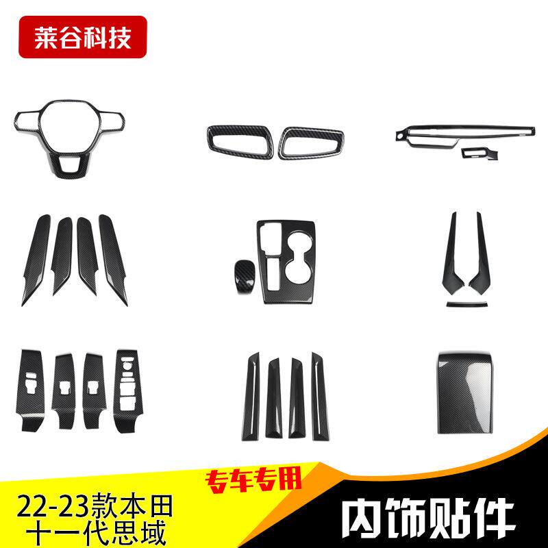 适用于22-23款11代思域碳纤内饰3D立体贴件 碳纤维内饰改装非贴纸