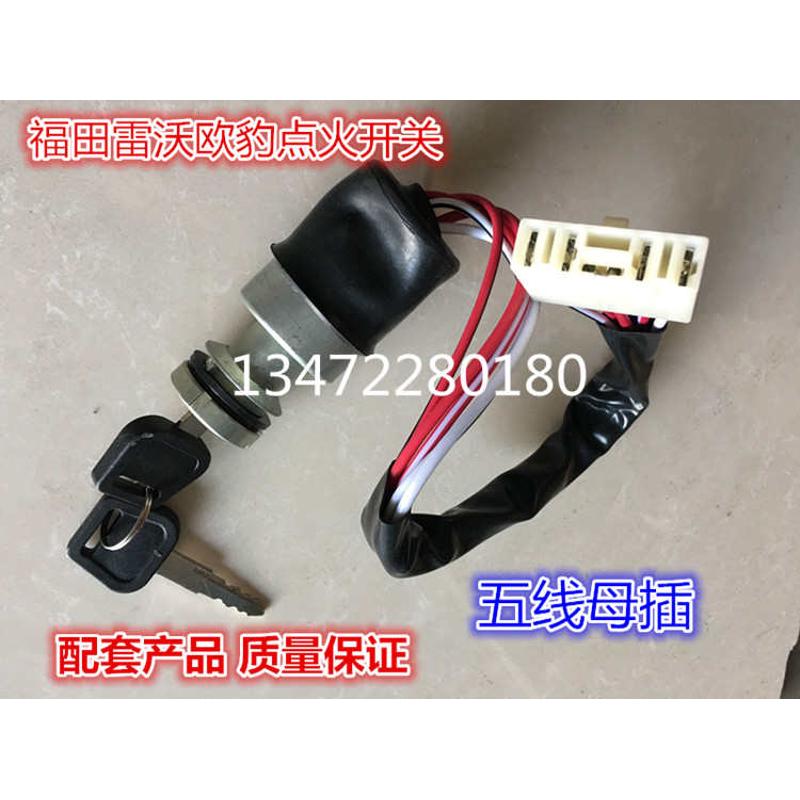 福田雷沃欧豹拖拉机配件原厂904 1204点火开关430H钥匙门锁头五线