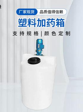 40L-6000L塑料加药箱装置pe搅拌桶PAM加药罐加厚型可选配搅拌机