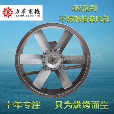 力华GBZ/G6-4 1.1KW 不锈钢风机 耐高温轴流风机 循环风机 厂家直