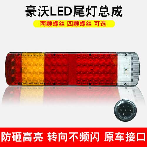 重汽新款豪沃LED后尾灯豪沃TX 340总成原车插孔防水防震配套尾灯