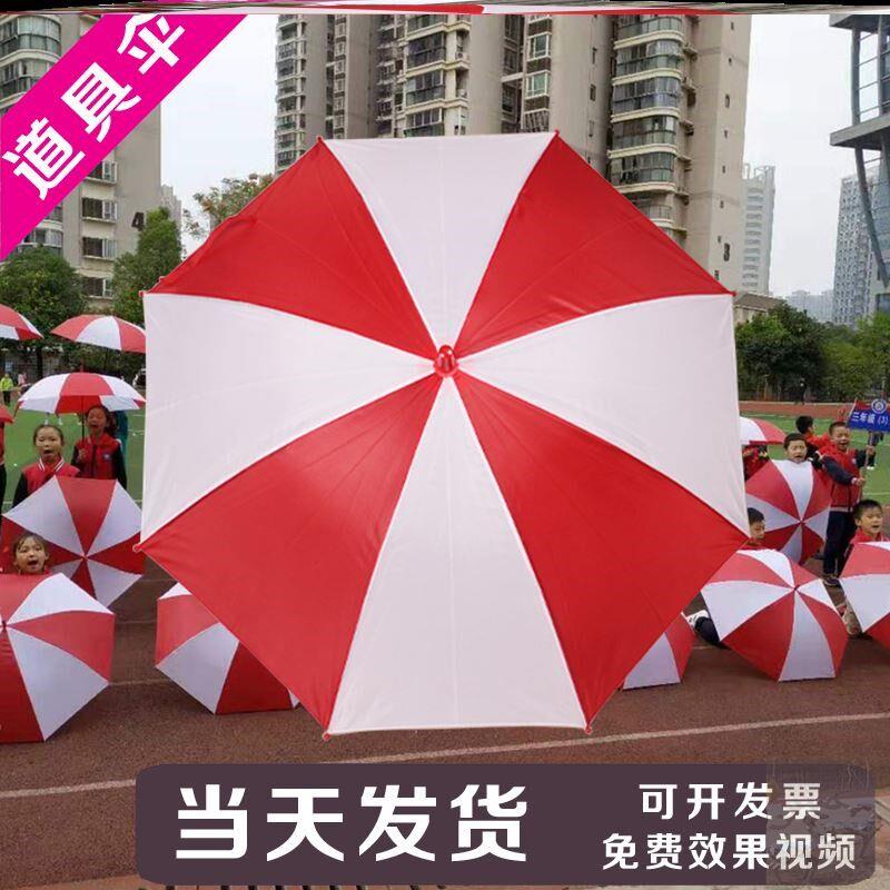 运动会入场创意道具团体表演舞蹈伞校运会开幕式方阵手持物红白伞