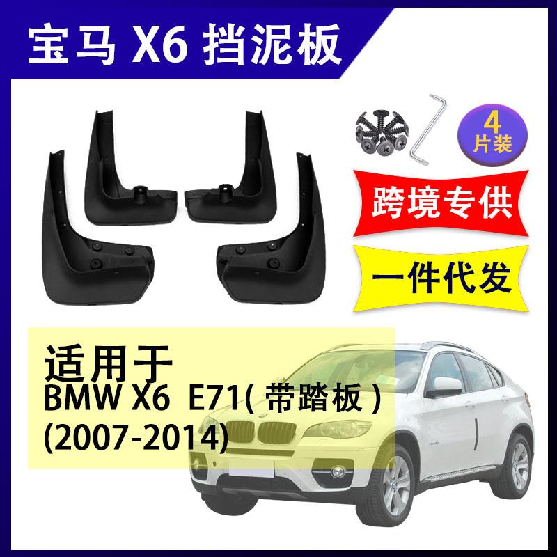 适用于宝马X6E712007-2014汽车改装配件软胶挡泥板挡泥皮