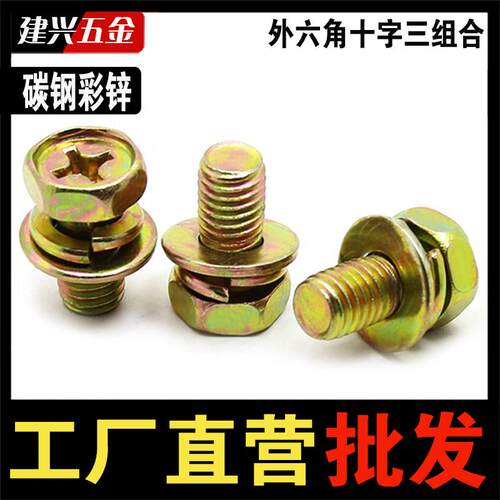 外六角十字槽三组合螺丝镀锌彩带弹垫平垫组合螺栓m3M4M5M6M8M10