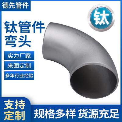 德先钛管件厂家钛弯头TA1/TA2弯头钛180°弯头钛45°弯头现货
