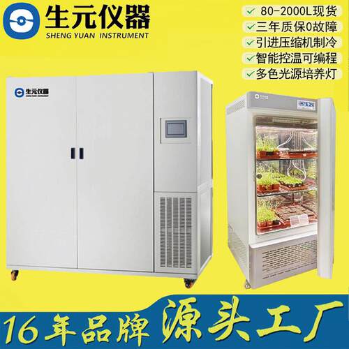 光照植物生长箱种子发芽箱生元仪器工厂现货质保三年