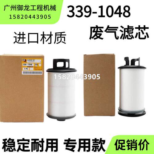 挖土机配件卡特312E/320GC/323/324E/330/329EGX废气滤芯339-1048