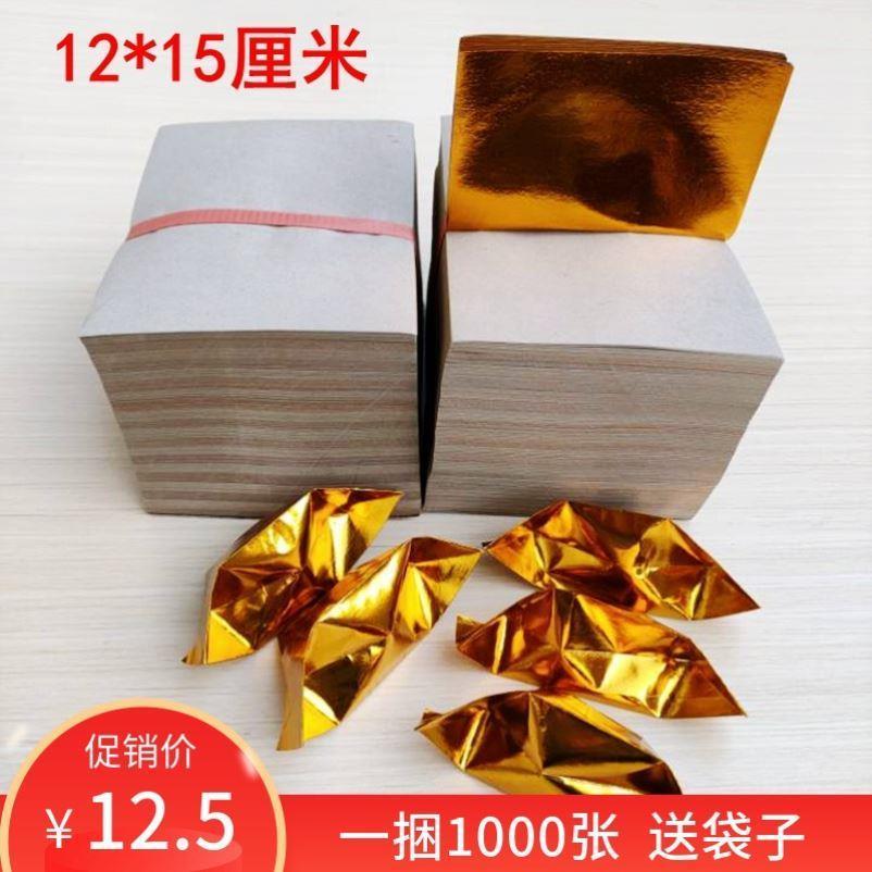 金纸12*15金银纸金银元宝纸/金锡箔/金纸银纸叠元宝纸1000张