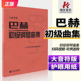 大音符版人音小巴赫初级钢琴曲集钢琴书籍初级巴赫小步舞曲钢琴谱钢琴练习曲琴谱初级钢琴教程材人民音乐出版社大字符保护眼睛