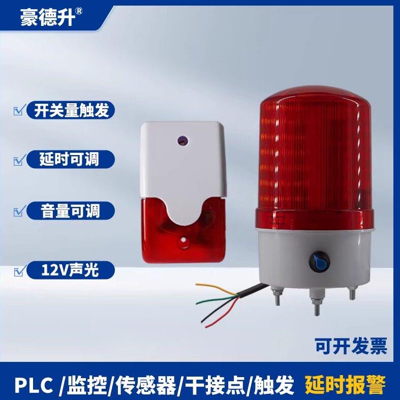 12V 开关量触发警报器定时时间被动延时停止打开声光防盗紧急联动