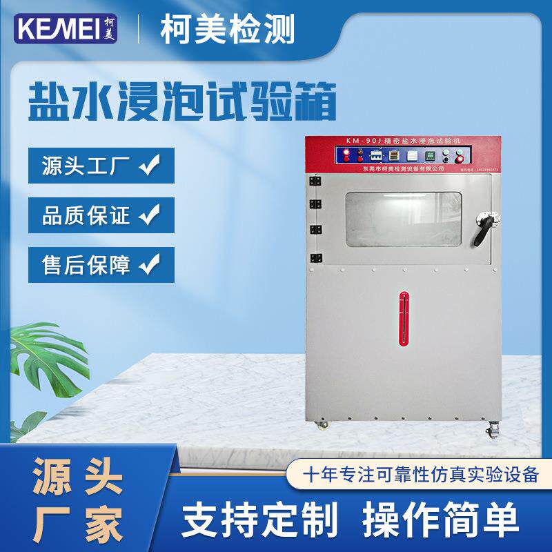 全自动人工汗腐蚀试验机出口盐水浸泡试验机盐水浸泡机喷雾
