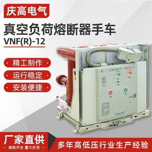 真空负荷熔断器手车VNF(R)-12高压真空断路器户内断路器开关