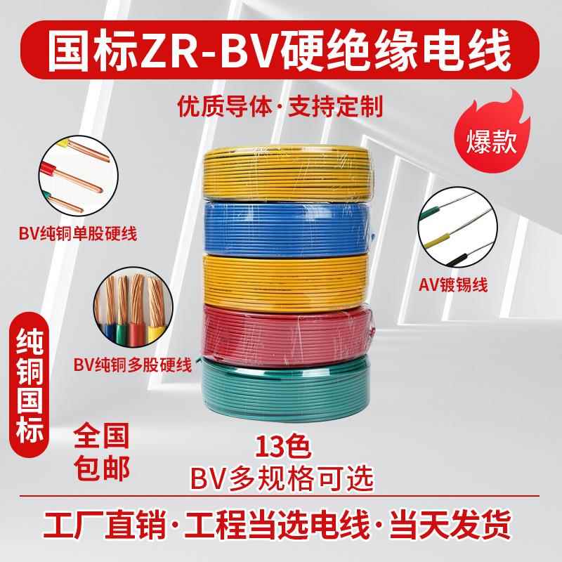 BV阻燃ZR-BV10/16/25/35平方塑铜线 单芯硬铜芯绝缘电线