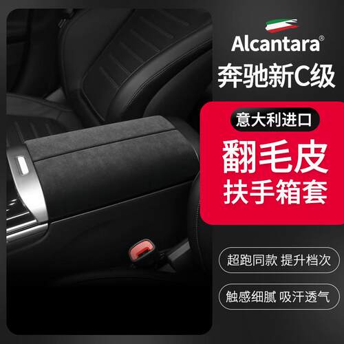 适用22款奔驰新C级内饰改装C260LC200L中央扶手箱盖板翻毛皮装饰