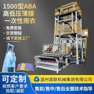 1500型ABA吹膜机一次性雨衣薄膜吹膜机配置旋转米克重电晕机