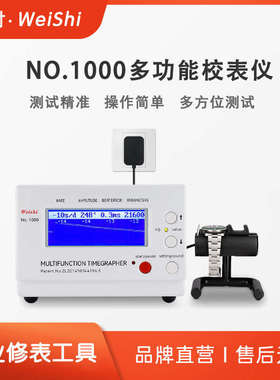 机械表校表仪维时weishi1000英文测表仪打线机打表机日差测量包邮