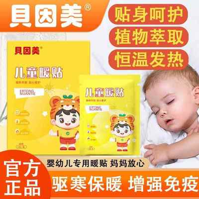 贝因美儿童专用暖贴暖宝宝自发热贴艾草肚脐保暖手脚防寒官方正品