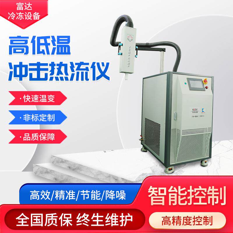 高低温冲击热流仪冷热冲击试验热流仪高低温一体机控温机设备
