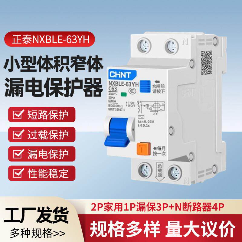 NXBLE-63YH小型体积窄体漏电保护器2P家用1P漏保3P+N断路器4P