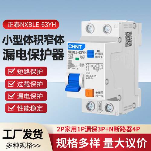 NXBLE-63YH小型体积窄体漏电保护器2P家用1P漏保3P+N断路器4P