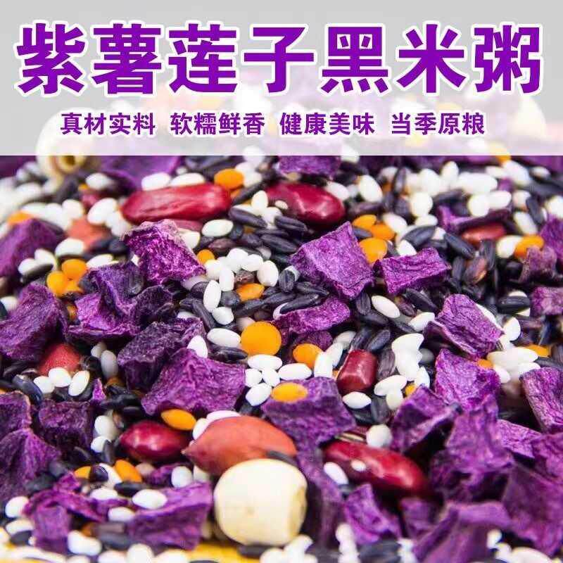 现货紫薯紫米粥【软糯鲜香】紫薯莲子黑米粥八宝粥饭腊八粥五谷杂