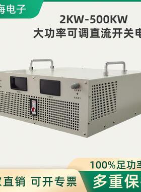 可调大功率直流稳压开 关电源2000W3000W5000W8KW10KW15KW20KW高
