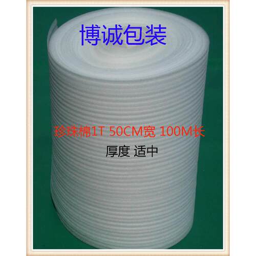 珍珠棉卷 发泡膜 epe珍珠棉 1T 50cm宽 100米长 等包装材料制作