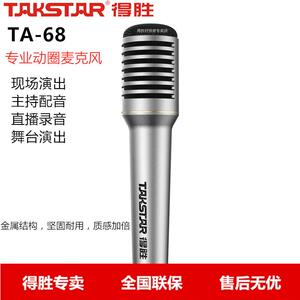 Takstar/TA-68 专业动圈麦克风吉他弹唱户外K歌舞台演出主持话筒