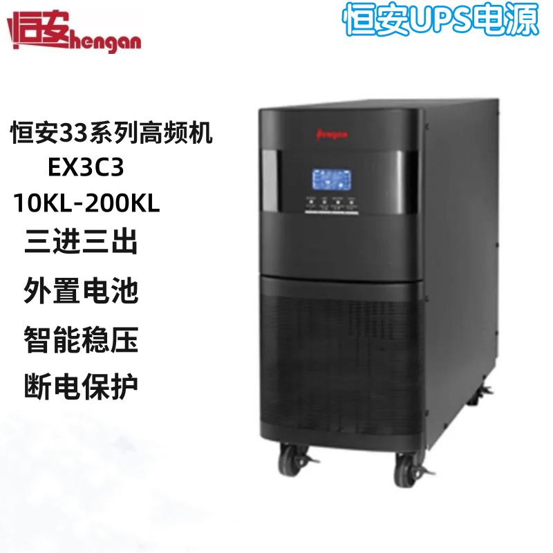 恒安UPS电源EX3C3 10KL/15KL/20KL三进三出UPS不间断电源10K-200K