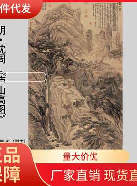 V45O明沈周《庐山高图》复古水墨山水国画高清微喷装饰画挂画临摹