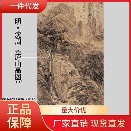V45O明沈周《庐山高图》复古水墨山水国画高清微喷装饰画挂画临摹