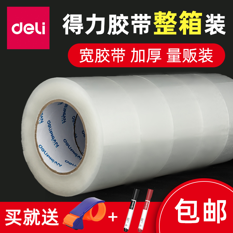 得力整箱透明胶带大卷快递打包封箱大号胶布高粘性加宽加厚4.5cm6
