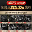 饰碳纤纹配件 适用于铃木2019 2023新款 吉姆尼内饰改装 jimny中控装