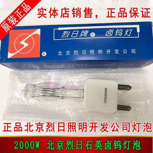 220V2000W北京烈日石英卤钨灯泡2KWG38大脚聚光灯回光灯柔光泡